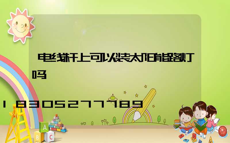 电线杆上可以装太阳能路灯吗