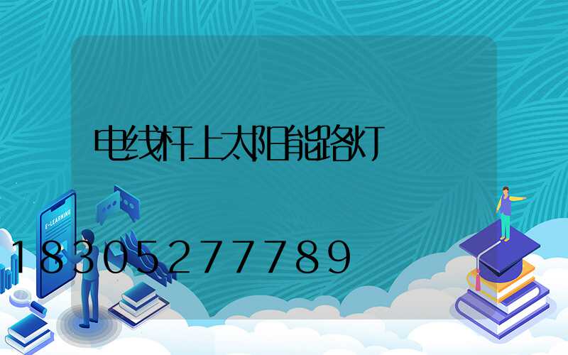 电线杆上太阳能路灯