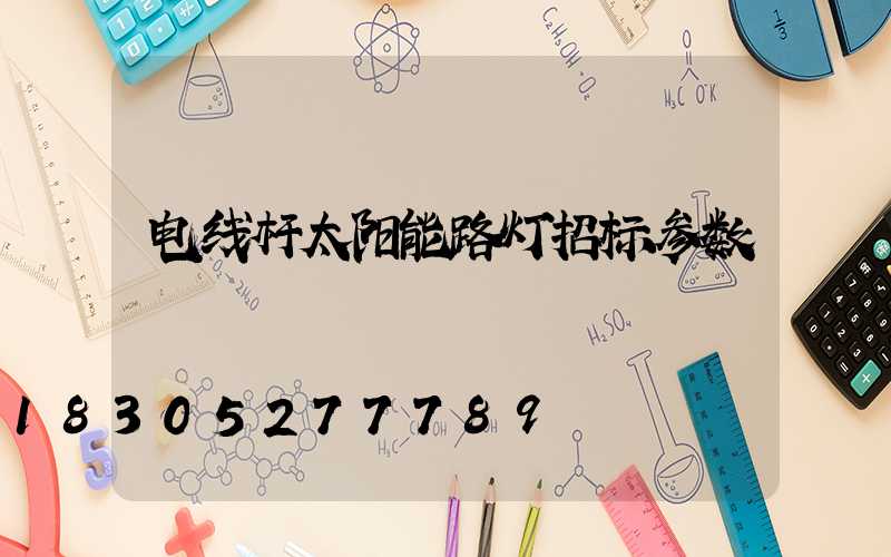 电线杆太阳能路灯招标参数