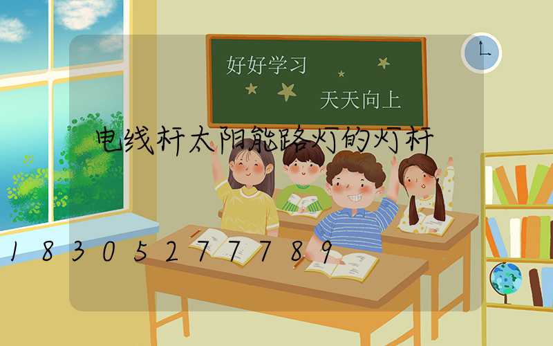 电线杆太阳能路灯的灯杆