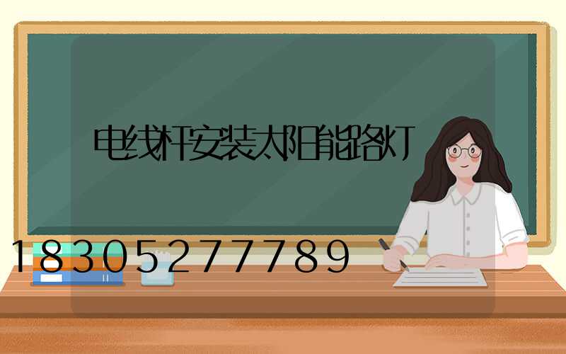 电线杆安装太阳能路灯