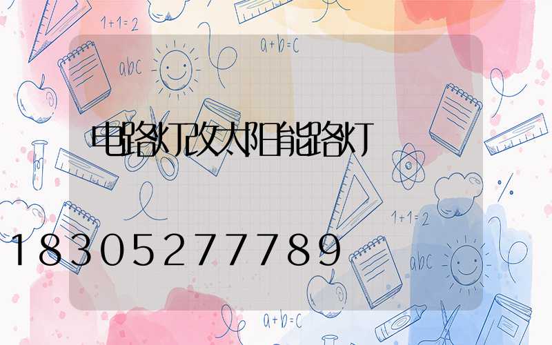 电路灯改太阳能路灯