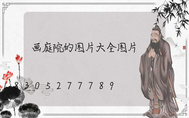 画庭院的图片大全图片