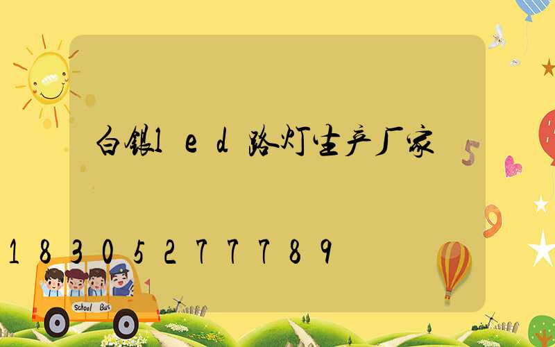 白银led路灯生产厂家