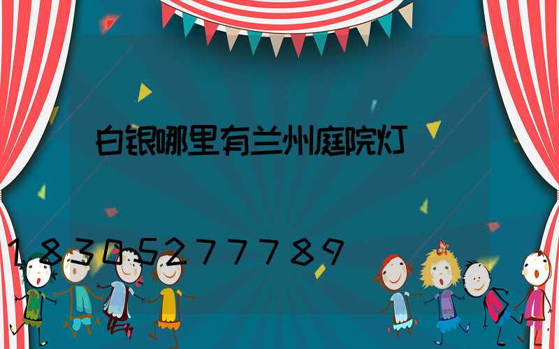 白银哪里有兰州庭院灯