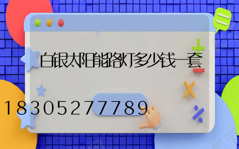 白银太阳能路灯多少钱一套