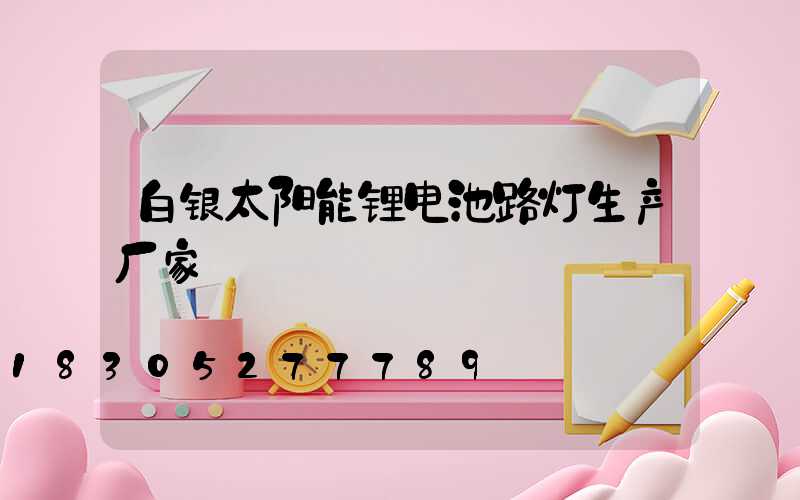 白银太阳能锂电池路灯生产厂家