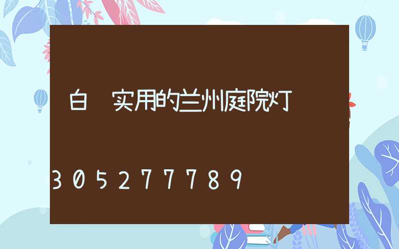 白银实用的兰州庭院灯