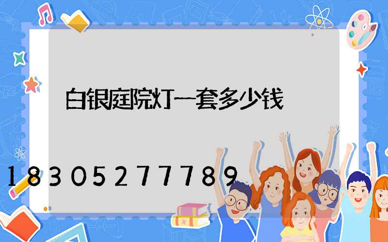 白银庭院灯一套多少钱