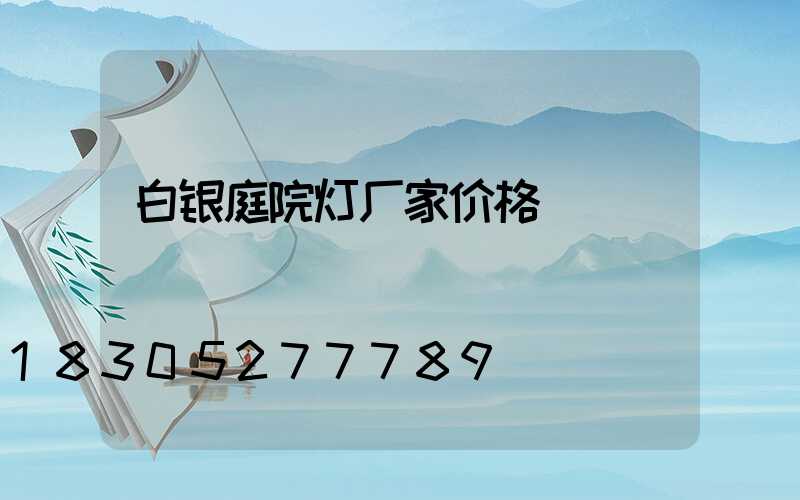 白银庭院灯厂家价格