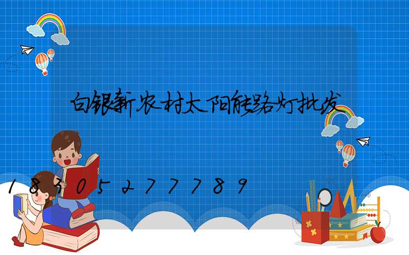 白银新农村太阳能路灯批发