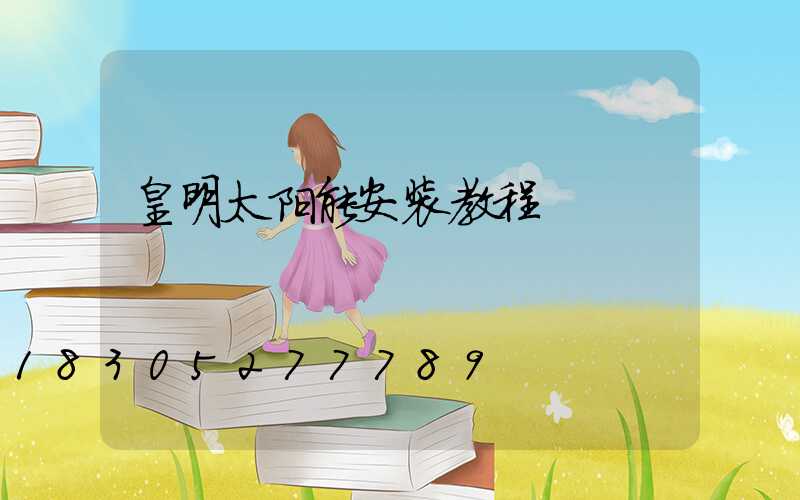 皇明太阳能安装教程