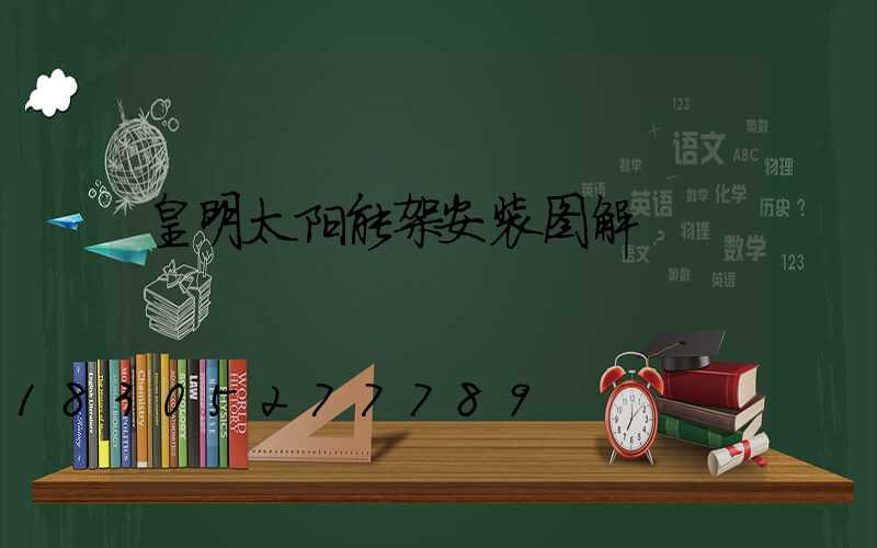 皇明太阳能架安装图解