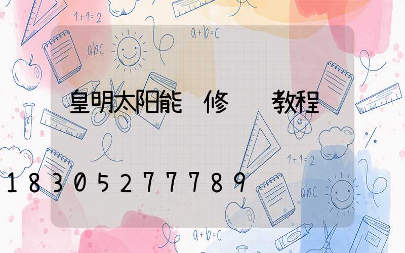 皇明太阳能维修视频教程