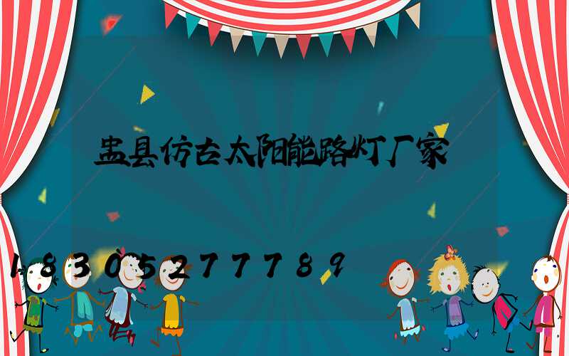 盂县仿古太阳能路灯厂家