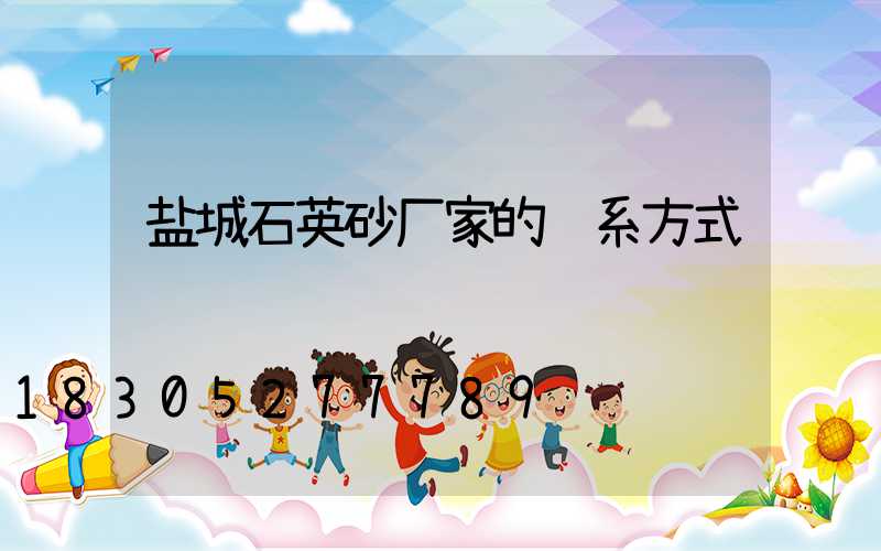 盐城石英砂厂家的联系方式