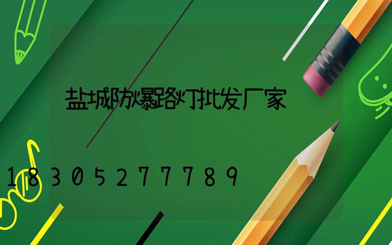 盐城防爆路灯批发厂家