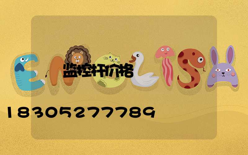 监控杆价格