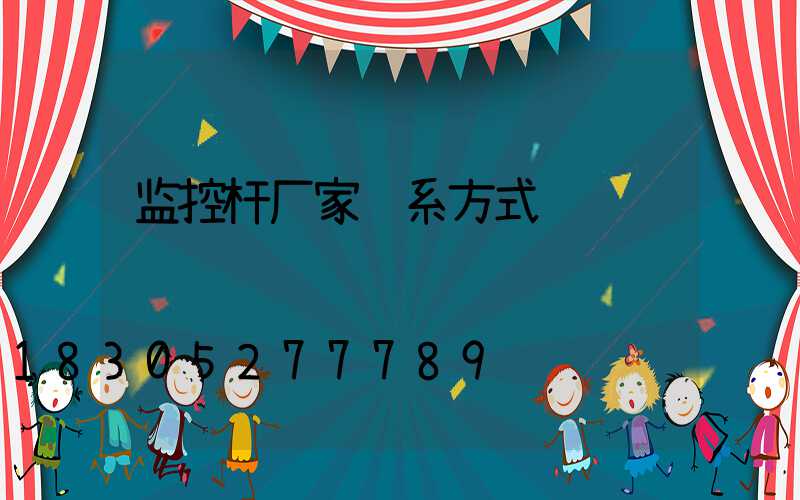监控杆厂家联系方式