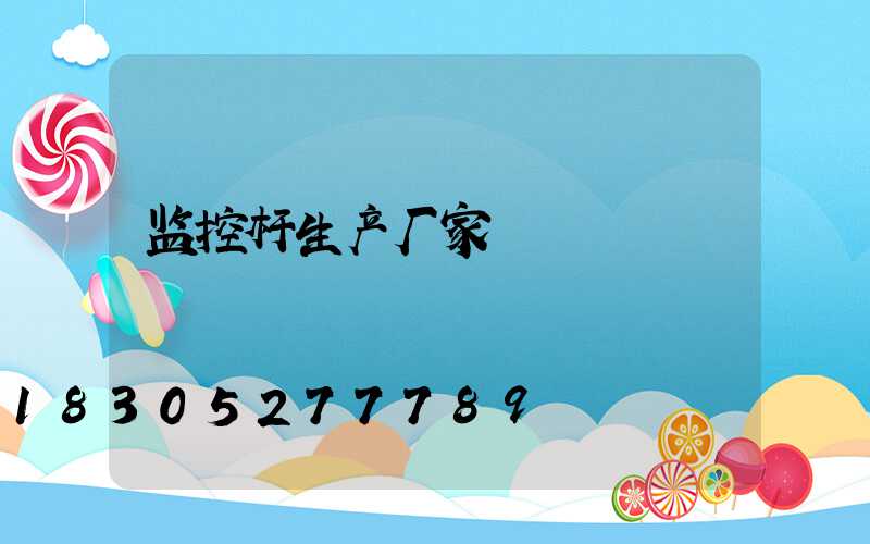监控杆生产厂家