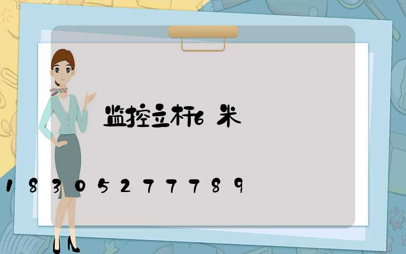 监控立杆6米