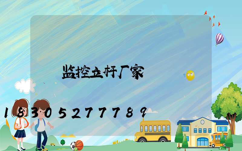 监控立杆厂家