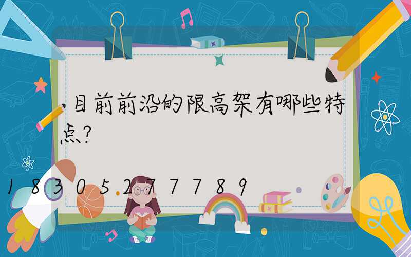 目前前沿的限高架有哪些特点？