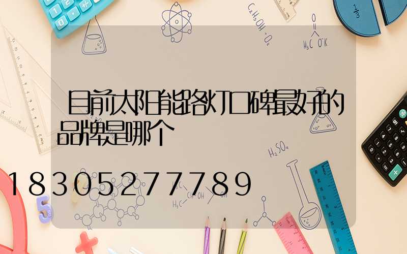 目前太阳能路灯口碑最好的品牌是哪个