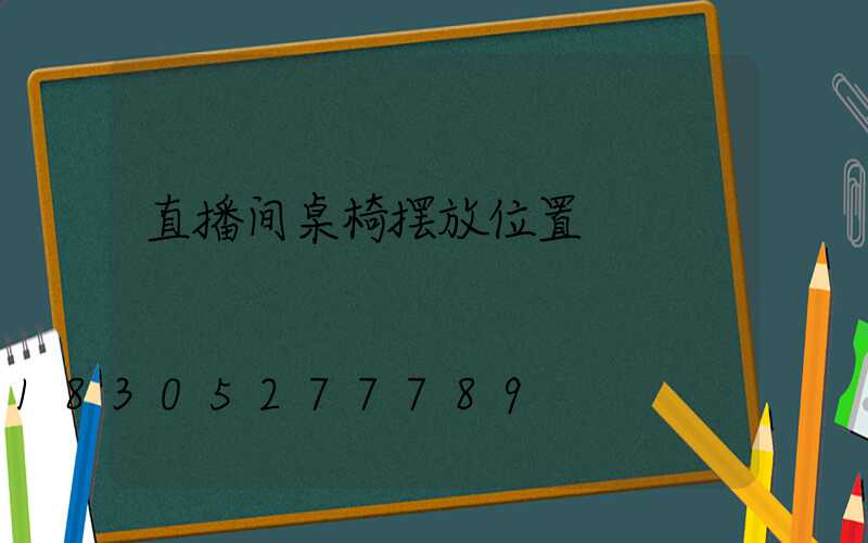 直播间桌椅摆放位置