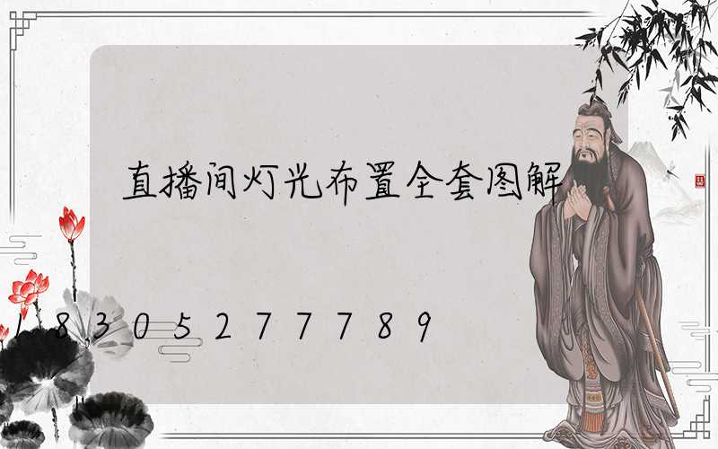 直播间灯光布置全套图解