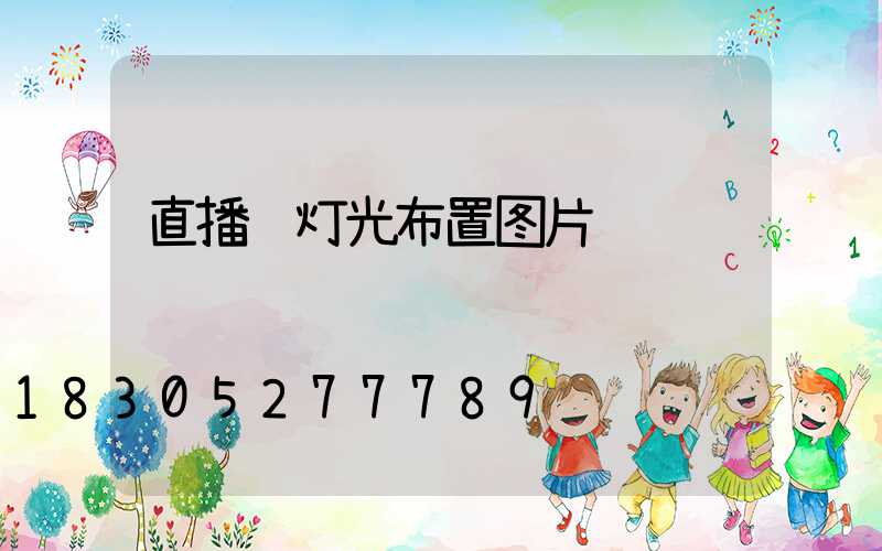 直播间灯光布置图片