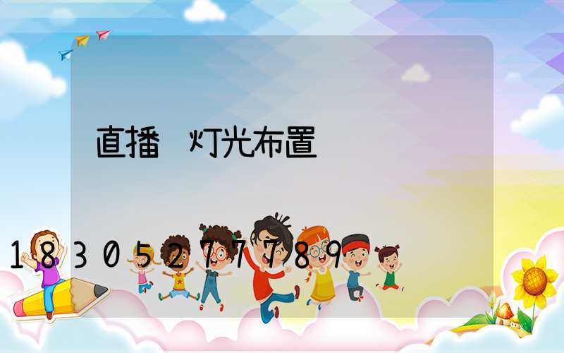 直播间灯光布置视频