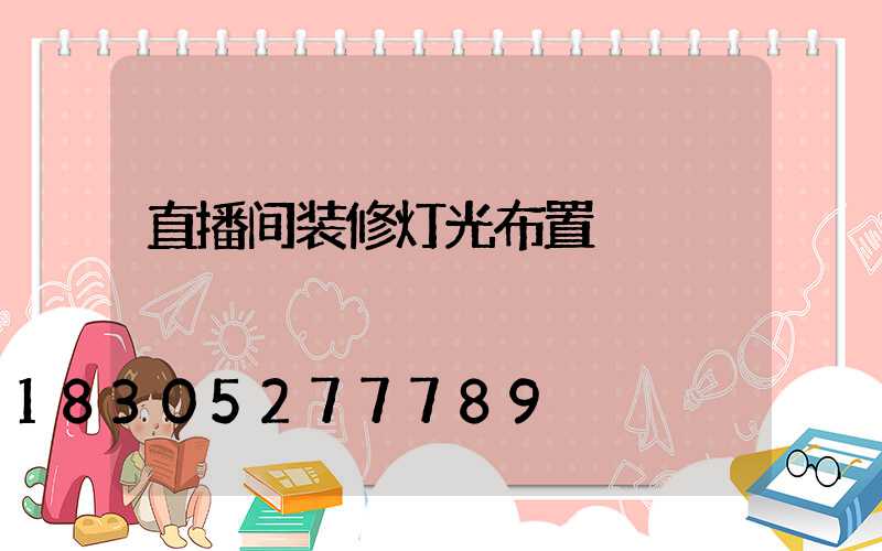 直播间装修灯光布置