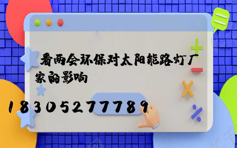 看两会环保对太阳能路灯厂家的影响