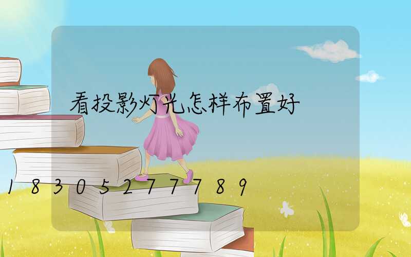 看投影灯光怎样布置好
