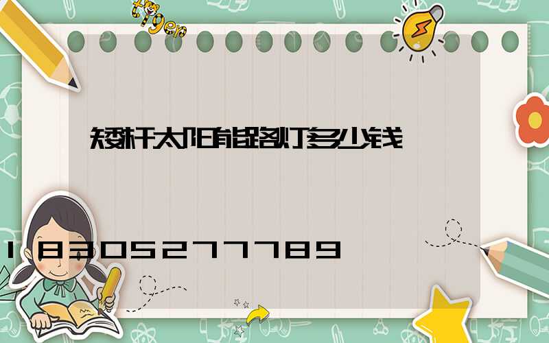 矮杆太阳能路灯多少钱