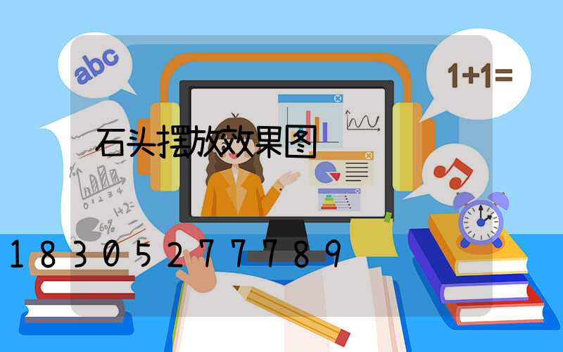 石头摆放效果图