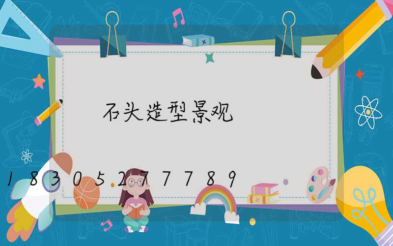 石头造型景观