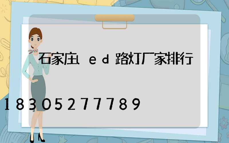 石家庄led路灯厂家排行