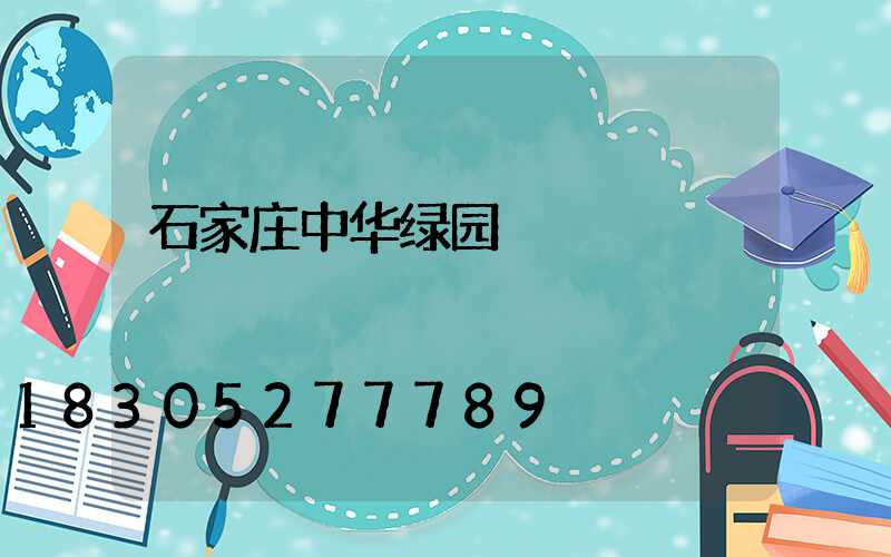 石家庄中华绿园