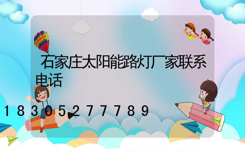 石家庄太阳能路灯厂家联系电话