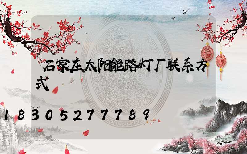 石家庄太阳能路灯厂联系方式