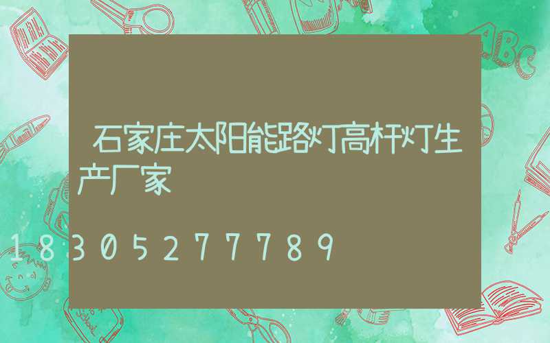 石家庄太阳能路灯高杆灯生产厂家