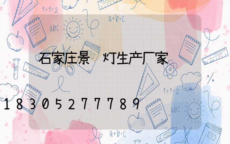 石家庄景观灯生产厂家