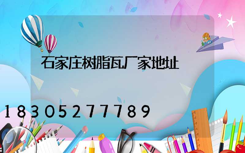 石家庄树脂瓦厂家地址