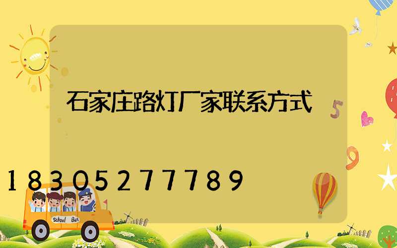 石家庄路灯厂家联系方式