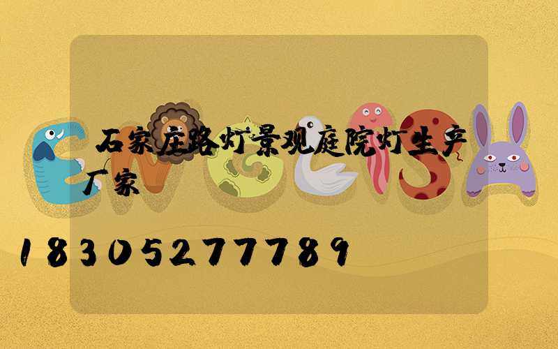 石家庄路灯景观庭院灯生产厂家