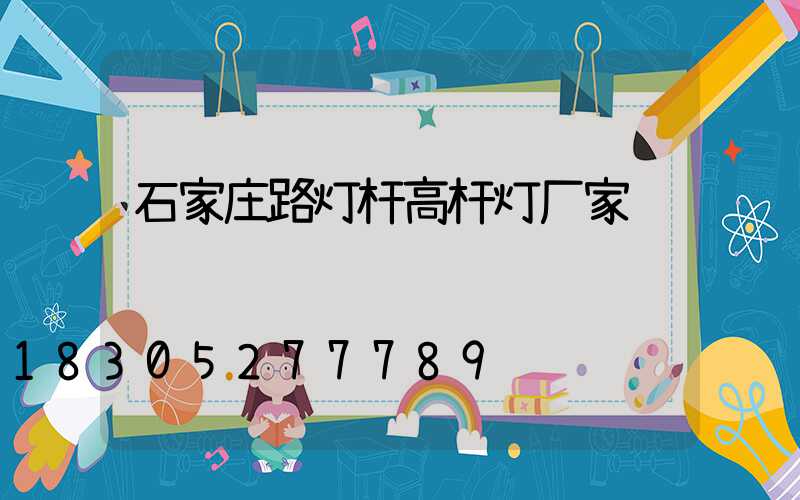 石家庄路灯杆高杆灯厂家