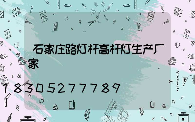 石家庄路灯杆高杆灯生产厂家