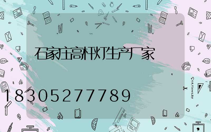 石家庄高杆灯生产厂家